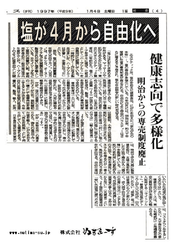 塩が4月から自由化へ 専売制度の廃止 1997年1/4 沖縄タイムス