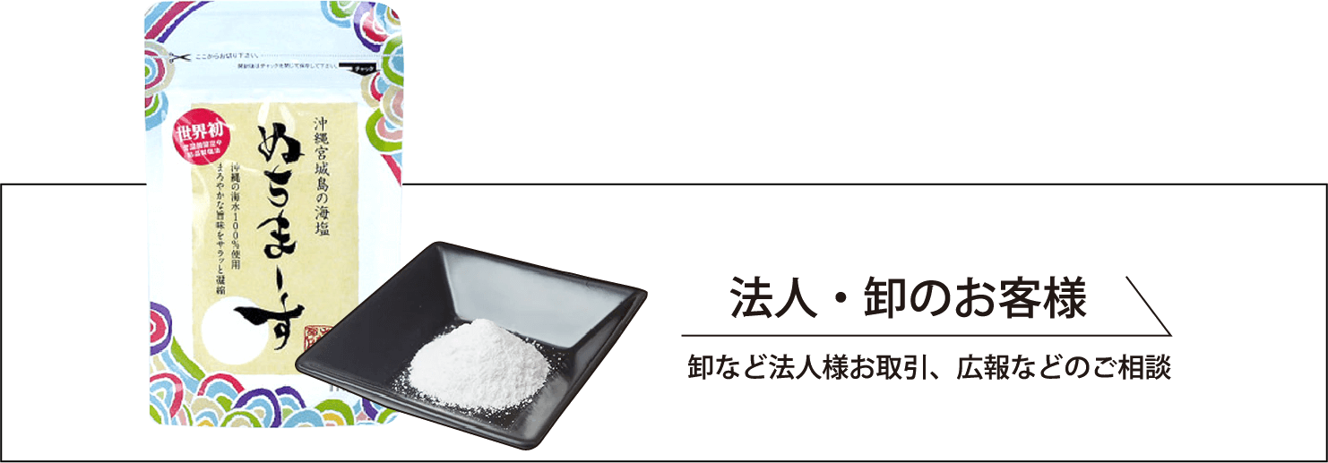 お取り扱い商品｜沖縄の海のミネラルを多様に含んだ奇跡の海塩「ぬちまーす」｜株式会社ぬちまーす
